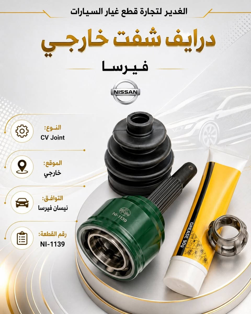 🚗 درايف شفت – جودة وأداء يُعتمد عليه! 🔧

متوفر لدينا درايف شفت بجودة عالية ومواصفات ممتازة.

✅ جودة عالية
✅ تحمل ممتاز
✅ تركيب سهل وأداء عملي

📍 العنوان: النجف الأشرف – حي الحسين، محلات ملعب النجف النادي القديم، شارع مطعم العكاشي / شارع بلدية
📞 للطلب والاستفسار: ***********

الغدير لتجارة قطع غيار السيارات 🚘✨
