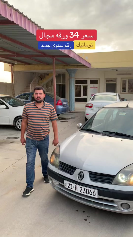 رينو كليو • توماتيك • رقم سنوي جديد