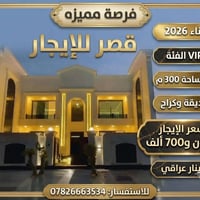 قصر vip للايجار مساحة 300 متر بناء 2026 العنوان الغزاليه شارع المشجر  ...