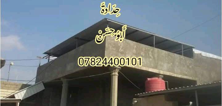 لاول مره ولفتره محدوده (27الف فقط)
بمناسبه قرب حلول فصل الصيف تم تخفيض الاسعار
 احمي منزلك من الأمطار واشعة الشمس اضف الى منزلك ديكور خارجي اضافي  الى_اهالي_البصره_الكرام ورشة حدادة ابو حسن الفنيه عن السقائف الكيربي( جينكو ) ☝️تم تخفيض الاسعار  سعر المترالمربع
اصبح الان من (30) الى (27) (فقط) ويوحد هدايا ومميزات للمساحات الكبيره 💥🏗
استلم صافي كرسته وعمل🛠 الدرجه الاولى
خسب المواصفات
 كيربي ثقيل 0.5 
حديد ثقيل 2ملم تركي 
 سواقي ثقيل مغلون ضدالصدا ولعوامل الخارجيه1 ملم
 يصبغ الحديد طبقات على مراحل صبغ رادليت اساس قبل التفصال ولحام
لون حسب ذوق الزبون رش بعد الفصال
فترة انجاز مناسبه بكادر متخصص وفني 
علما  مستعدون للعمل في الشركات وادوائر الدوله كافه توفر

للتواصل واتساب
( ***********) حساب الورشه 
او( *********** ) رقم ابو حسن