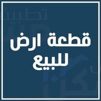 قطعة أرض • ١٠٠م ٥×٢٠ • الدولعي فرع فرحات