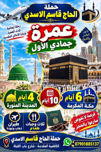 عمرة جمادي • مكة والمدينة • حملة قاسم الاسدي