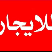 بيت للإيجار • ٢٠٠م • نهاية شارع أبو لبنان