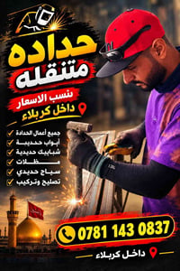 حدادة متنقله • داخل كربلاء • تصليح وتركيب
