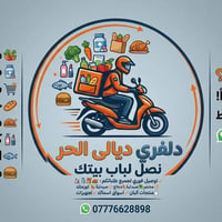 دلفري بعقوبة • توصيل لباب البيت • مشتريات متنوعة