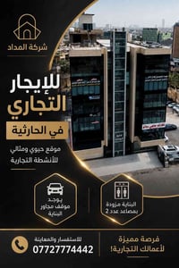 للايجار التجاري في الحارثية مقابل معرض بغداد محلات تجارية / مكاتب /عيا...