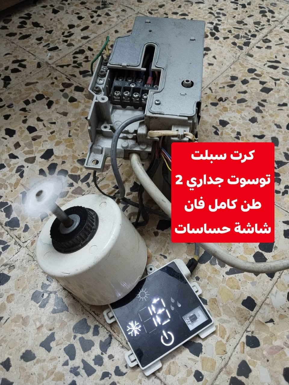 السلام عليكم كارتات سبلت ٢ طن جداري توسوت وكرافت شغالات علفحص السعر ٥٠ الف للاتصال على الرقم ***********
