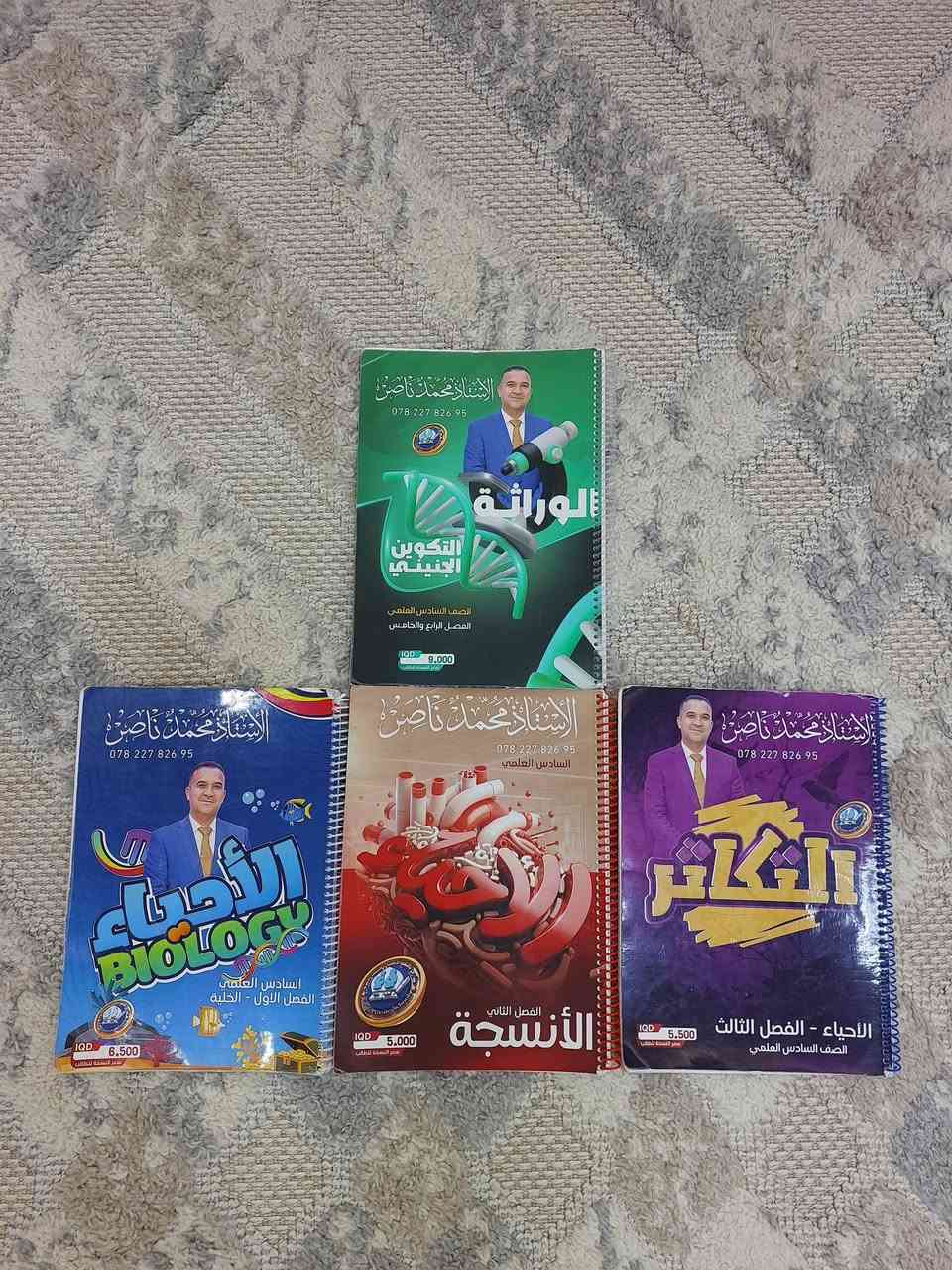 ملازم منهجية كاملة للصف السادس العلمي جميعها نابعة من مُدرّسي بانيقيا الأكفّاء ، كاملة مُكمّلة تغنيك عن دوخة الملازم وأختيار المُدرّسين وبعضها ملزمة من عقيل الزبيدي وبعض الاخر ملزمة من حسين الهاشمي  ، عددهن ٣٣ ملزمة تشمل مادّة الأسلامية كاملة ، العربي كاملة ، الأسلامية كاملة ، الكيمياء كاملة ماعدا الفصل الثاني ، الفيزياء كاملة وتجي وياها مراجعة مركزة، الأحياء كاملة ، الأنكليزي ماعدا الكورس الثاني سعرهن كلهن ب١٠٠ ألف فقط ، للعلم الملازم مامستنسخات نهائياً أصليات ومطبوعات من مكتبة الوان بينما ملازم اليوتيوب مطبوعات من مطابع راقية مثل دار المشرق الى آخرهِ للتواصل والأستفسار خاص او على رقمي (***********)
