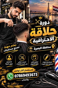 حلاقة احترافية • تدريب عملي • البصرة