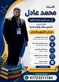 يعلن الدكتور محمد عادل عن استمراره باستقبال الطلبة المكملين والتقوية  ...