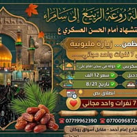 سامراء • مبيت • الجمعة ٨/٢١