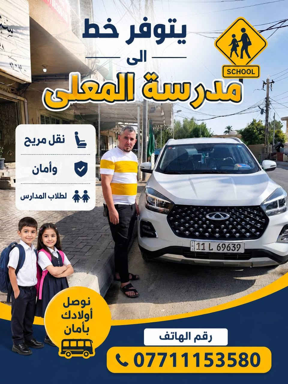 يتوفر خطوط المدرسة الستفسار التصال عله الأرقام *********** غير متواجد عله الفيسبوك

نص مكتوب في الصور:
- يتوفر خط الى مدرسة يد الخير مريح وأمان لطلاب المدارس مقاعد مريحة أمان تام التزام بالمواعيد نقل آمن لمستقبلهم رقم الهاتف ***********
- يتوفر خط الى مدرسة الشهيد قاهر نقل مريح وآمن لطلاب المدارس مقاعد مريحة أمان تام التزام بالمواعيد نقل آمن لمستقبلهم رقم الهاتف ***********
- يتوفر خط الى مدرسة القادة المتفوقين قرب الوقف السني مقاعد مريحة أمان تام نقل آمن لطلاب المدارس مريح وآمن لطلاب المدارس مدرسة القادة المتفوقين الموقع قرب الوقف السني رقم الهاتف ***********
- يتوفر خط الى مدرسة المعلى SCHOOL نقل مريح وأمان لطلاب المدارس نوصل أولادك بأمان رقم الهاتف ***********