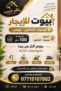 🏡 بيوت للإيجار – اليرموك / المأمون – تونات 📍 الموقع: اليرموك – المأمون...
