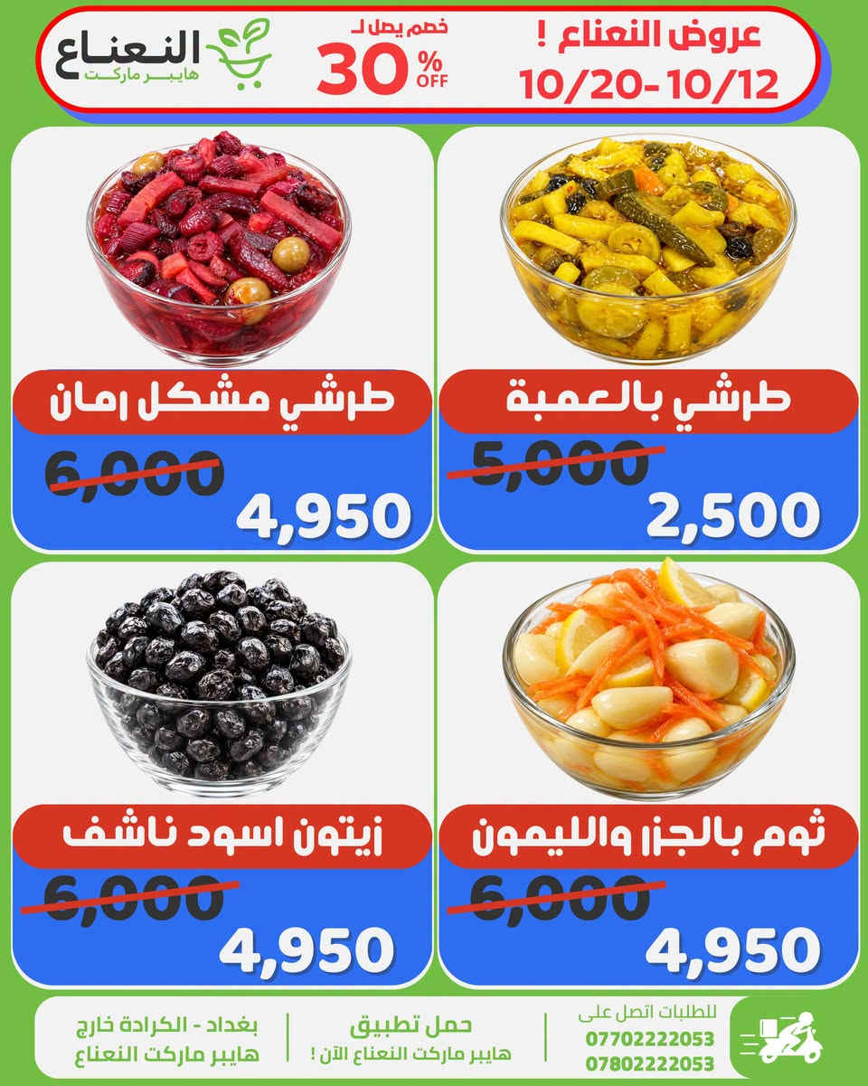 النعناع هايبرماركت • خصم 30% • توصيل بغداد