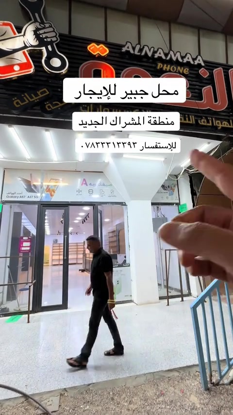 محل للإيجار  مساحه ١٥٠ متر واجه ٦ ونزال ٢٦ منطقة المشراك الجديد للإستفسار *********** #محل #عقار #عقارات_البصرة #استثمار #عقارات 
