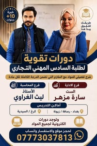 دورات تقوية • سادس مهني تجاري • زيونة