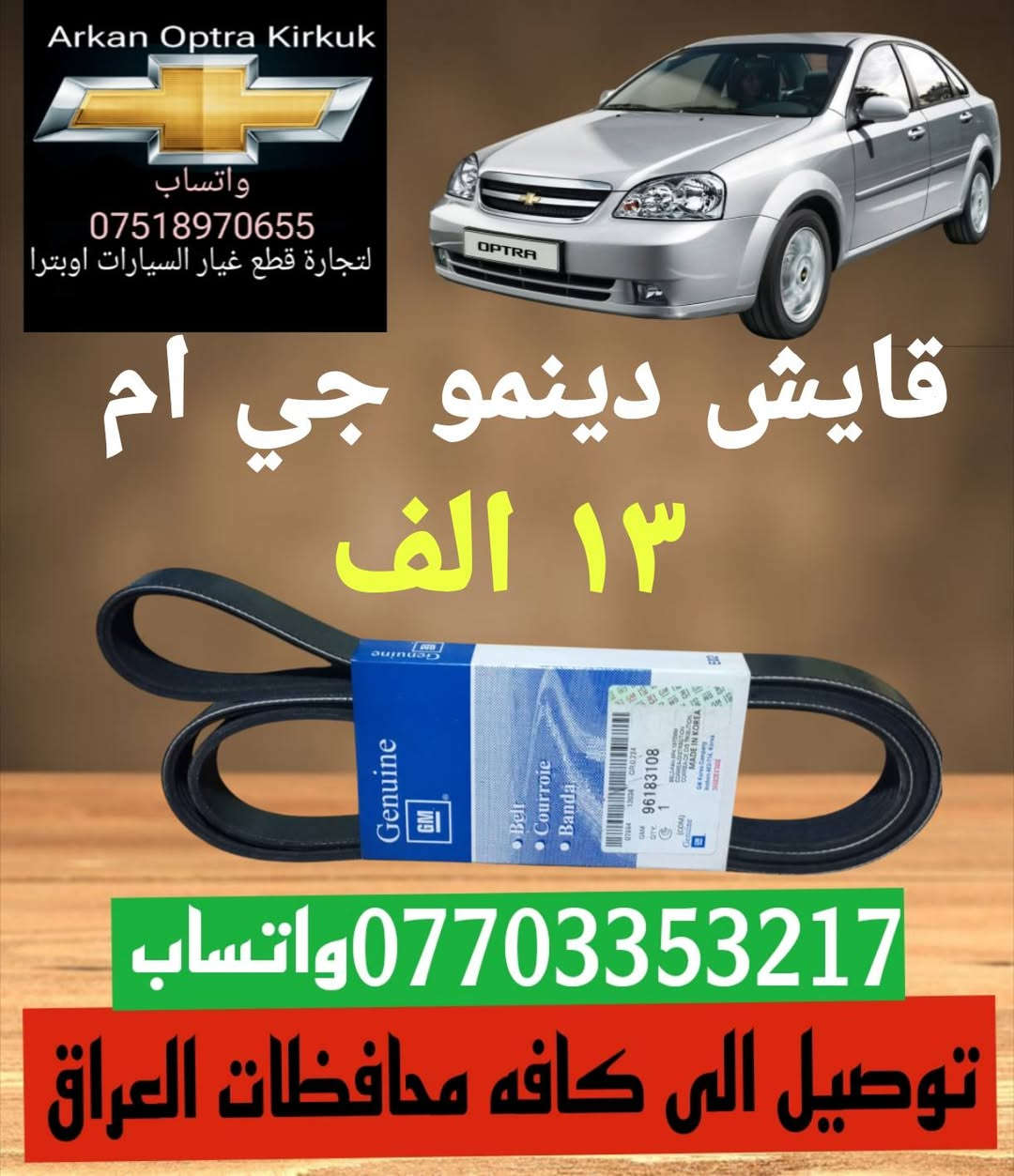 💥✨ عرض خاص ✨💥
للتجاره قطع غيار السيارات اوبترا 
توصيل الى كافه محافظات العراق 
*********** واتساب 
عنوان كركوك شورجه سايدين بنجا على قرب غسل ازادي
