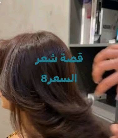 قصة شعر • مكياج • تسريحة شعر