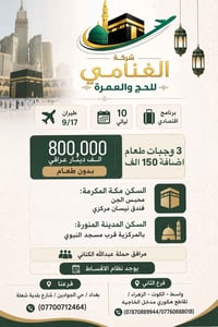🌙🕋 رحلة إيمانية مميزة مع شركة الغنامي للحج والعمرة 🕋🌙  ✈️ موعد الطيران...