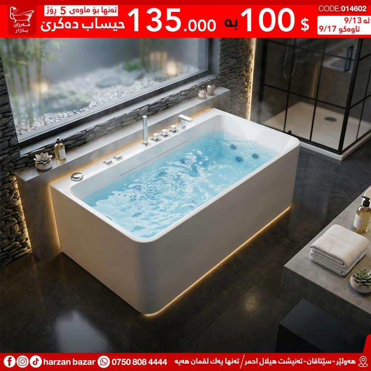 🛁 پێویست بە قسە ناکات نوێترین مۆدێلی جاکوزی بەهەر قیاسەکت بوێ لە هەرزان بازارە 😎

🛑 بای 100$ بازاری بکەی تەنها 135 هەزار لێ وەردەگیرێ ، ئەم دەرفەتە لەدەست مەدە چونکە تەنها بۆ ماوەی 5 رۆژە لە بەرواری 13/9 تاوەکو 17/9 

⏰ کـاتـی کـرانـەوەی هــەرزان بــازار 
لە کاتژمێر 8:30 ی بـەیـانـی تاوەکو
 10:00 ی شــەو کراوەیە

📌 ناونیشان : هەولێر - سێتاقان - تەنیشت هیلال احمر
هەر پرسیارێکت هەیە نامە بۆ پەیج بنێرە
☎️ یاخود پەیوەندی بەم ژمارەیە بکە: ***********

📌 عنوان : اربیل - شارع سیتاقان - بجانب هیلال احمر
☎️ أو اتصل بنا : ***********
‏https://maps.app.goo.gl/iuEvQPs7RTSqqy7m9

#harzanbazar‏#fypシ‏#fyp #Bathroom #foryourpage
#hawler_slemani_dhok_karkuk_hallaja ‏#kurdistan #عیراق

نص مكتوب في الصور:
- ته نها بو ماوه ی 5 روژ حيساب ده کری 100 $ به 135.000 CODE:016522 له 9/13 تاوه كو 9/17 مه رزان بازار نويتريـن مويـلى جاکوزی هه ولير - سيتاقان - ته نيشت هيلال احمر / ته نها يه ك لقمان هه يه *********** harzan bazar
- مه رزان بازار مه رزان بازار CODE:01761 له 9/13 تا وه كو 9/17 ته نها بو ماوه ی 5 روژ $ 100 به 135.000 حساب ده کری هه ولیر - سیتاقان - ته نیشت هیلال احمر / ته نها يه ك لقمان هه يه *********** harzan bazar
- ته نها بو ماوه ی 5 روژ
- 135.000 به 100 $
- حیساب ده کری
- CODE:07206
- 9/13 له
- 9/17 تا وه كو
- ه هه ولير - سيتاقان - ته نيشت هيلال احمر / ته نها يه ك لقمان هه يه *********** harzan bazar f
- 135.000 به 100 $ حیساب ده کری
- CODE:014602
- له 9/13
- تاوه کو 9/17
- هه ولیر - سیتاقان - ته نیشت هیلال احمر/ ته نها يه ك لقمان هه يه *********** harzan bazar