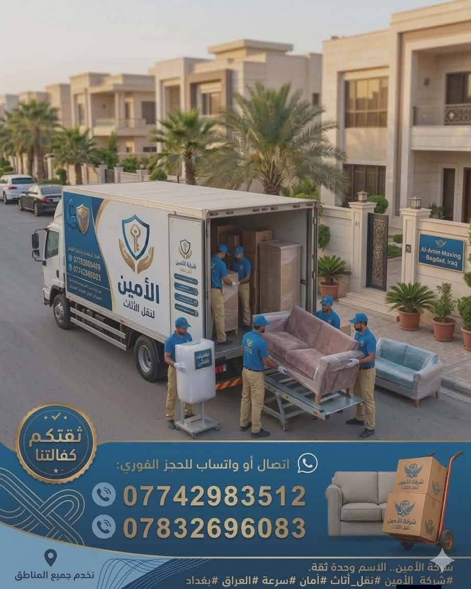 أثاثك غالي؟.. "الأمين" يحميه! 💪🛡️
​لا تشيل همّ النقل، التفكيك، أو الموافقات. وي شركة الأمين، غراضك أمانة برقبتنا ونوصلها لبيتك الجديد خلال أقل من 24 ساعة وبدون خدش واحد! 🛫⏱️
​بإختصار.. ليش إحنا؟
✅ فك وتركيب: غرف، سبالت، كاونترات (بأيدي فنيين).
✅ تغليف ملكي: حماية كاملة للزجاج والأغراض الحساسة.
✅ كادر معدّل: أمانة، سرعة، ودقة بالتعامل مع الأثاث.
✅ ضمان كامل: نتكفل بكافة الموافقات والإجراءات.
​احجز نقلك الآن:
📞 ***********
📞 ***********
​شركة الأمين.. الاسم وحدهُ ثقة.
​#شركة_الأمين #نقل_أثاث #أمان #سرعة #العراق #بغداد

نص مكتوب في الصور:
- ثقتكم كفالتنا اتصال أو واتساب للحجز الفوري: *********** *********** شركة الأمين.. الاسم وحدة ثقة. #شركة_الأمين #نقل_أثاث #أمان #سرعة #العراق #بغداد نخدم جميع المناطق