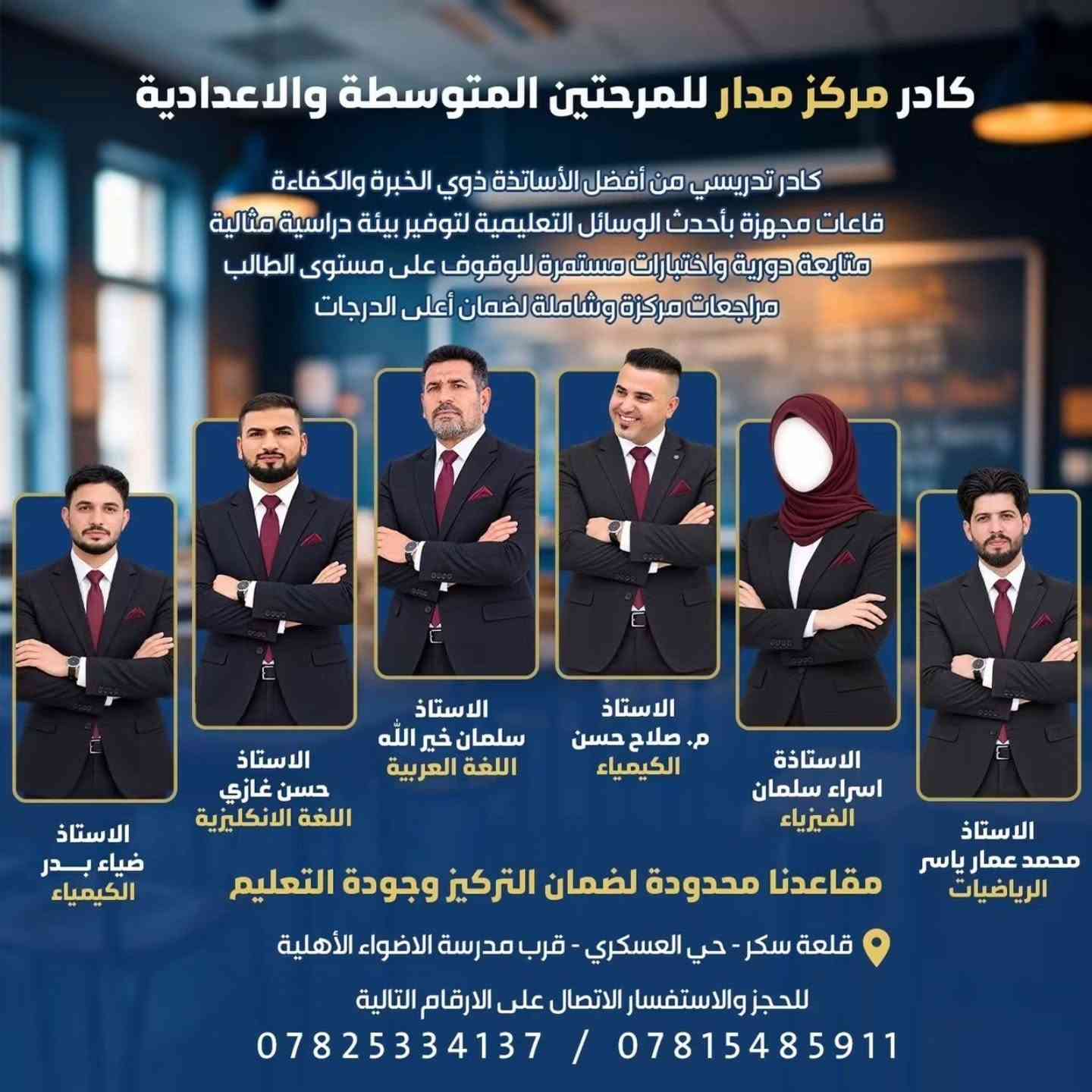 مو كل طالب يحتاج ساعات أكثر… أحيانًا يحتاج خطة أفضل.

ولهذا خصصنا في مركز مدار يومَي الجمعة والسبت مساءً لطلاب:

🎓 السادس الابتدائي
🎓 الثالث المتوسط
🎓 السادس الإعدادي

حتى يستفيد الطالب من دروسه في المدرسة خلال أيام الدوام، ويجعل يومَي الجمعة والسبت فرصة لـ معالجة مشكلاته الدراسية، سد الفجوات، وتطوير مستواه.

✨ الأسبوع الأول مجانًا للتجربة
🎯 المقاعد محدودة
📊 متابعة أسبوعية لمستوى الطالب

نشرح… نتابع… نعالج… ثم نطوّر.

📍 مركز مدار لدورات التقوية
نبني أساسًا متينًا… لمستقبل أفضل.

نص مكتوب في الصور:
- معاً... نصنع الفرق إتاحة الفرصة للطلاب في أيام الدوام للاستفادة من دروسهم في المدارس والاستفادة من دورات المركز في معالجة المشاكل وتطوير المستوى. مدار مركز مدار لدورات التقوية للمراحل الإبتدائية - المتوسطة - الإعدادية جدول الدوام الأسبوعي لطلابنا الأعزاء الجمعة والسبت فقط مساءً (بنين) الصف السادس الابتدائي (مساءً) الوقت الدرس المادة 3:00 عصراً الدرس الأول رياضيات 4:00 عصراً الدرس الثاني إنكليزي 5:00 عصراً الدرس الثالث العربي الصف الثالث المتوسط (مساءً) الوقت الدرس المادة 3:00 عصراً الدرس الأول رياضيات 4:00 عصراً الدرس الثاني عربي 5:00 عصراً الدرس الثالث إنكليزي 6:00 مساءً الدرس الرابع كيمياء 7:00 مساءً الدرس الخامس فيزياء الصف السادس الاعدادي (مساءً) الوقت الدرس المادة 3:00 عصراً الدرس الأول عربي 4:00 عصراً الدرس الثاني رياضيات 5:00 عصراً الدرس الثالث كيمياء 6:00 مساءً الدرس الرابع إنكليزي 7:00 مساءً الدرس الخامس فيزياء الأسبوع الأول مجاناً للتجربة أساتذة أكفاء ذوو خبرة وكفاءة عالية متابعة وتقييم مستمر لضمان التقدم المقاعد محدودة سارع بالتسجيل نظام المتابعة الأسبوعي لتحقيق أفضل النتائج مستقبلك يبدأ من هنا
- كادر مركز مدار للمرحلتين المتوسطة والاعدادية كادر تدريسي من أفضل الأساتذة ذوي الخبرة والكفاءة قاعات مجهزة بأحدث الوسائل التعليمية لتوفير بيئة دراسية مثالية متابعة دورية واختبارات مستمرة للوقوف على مستوى الطالب مراجعات مركزة وشاملة لضمان أعلى الدرجات الاستاذ ضياء بدر الكيمياء الاستاذ حسن غازي اللغة الانكليزية الاستاذ سلمان خير الله اللغة العربية الاستاذ م. صلاح حسن الكيمياء الاستاذة اسراء سلمان الفيزياء الاستاذ محمد عمار ياسر الرياضيات مقاعدنا محدودة لضمان التركيز وجودة التعليم قلعة سكر - حي العسكري - قرب مدرسة الاضواء الأهلية للحجز والاستفسار الاتصال على الارقام التالية *********** / ***********
