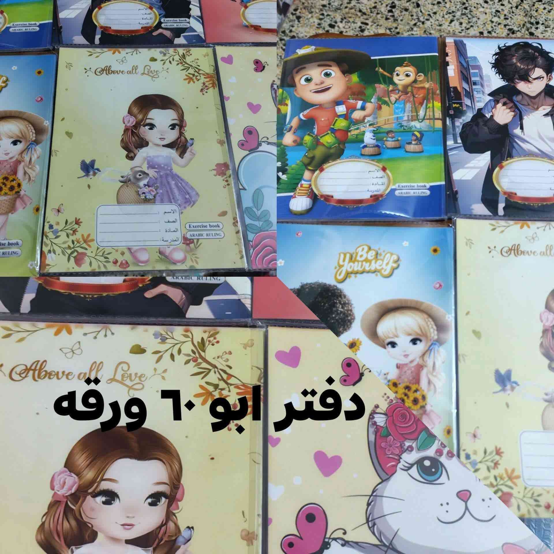 بسم الله على بركة الله
مع اقتراب العام الجديد للمدارس وفرنالكم قرطاسية حايرين اجهزون اولادكم قرطاسية موجود كلشي يمنه حته توصيل عدنه اسعار جيدة ومغرية ومناسبة.
١_ دفتر ابو ١٠٠ ورقة حجم كبير سعره ب ١٥٠٠ دينار 
٢_ دفتر ابو ٦٠ ورقة سعرة ب ٧٥٠ دينار
٣_ دفتر ابو ١٠٠ ورقة حجم وسط سعره ب ١٠٠٠ دينار
٤_ أقلام رصاص نوعية جيدة العدد ١٢ قلم سعر الباكيت ب ١٠٠٠ دينار 
٥_ اصباغ قلم رفيع العدد ١٢ قطعة سعر السيت ب ١٠٠٠ دينار 
٦_ اصباغ قلم عريض العدد ١٢ قطعة سعر السيت ب ٣٠٠٠ دينار 
٧_ ممحاة نوعية جيدة سعر القطعة ب ٥٠٠ دينار كل ٣ قطع ب ١٠٠٠ دينار 
٨_ مقطاطه نوعيه جيدة سعر القطعة ب ٢٥٠ دينار 
٩_ مسطرة نوعية جيدة سعر القطعة ٥٠٠ دينار 

 لتثبيت الحجز راسلنه على واتس *********** 
إرسال الكمية ارسل صورة البضاعه ثبتها 
يوجد توصيل داخل عنه ب ١٠٠٠ دينار 
توصيل راوة ب ٢٠٠٠ دينار
