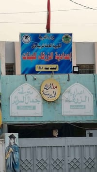 نقل بنات • إعدادية الزرقاء • نفر واحد