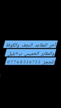 آخر المقاعد • النجف • الكوفة