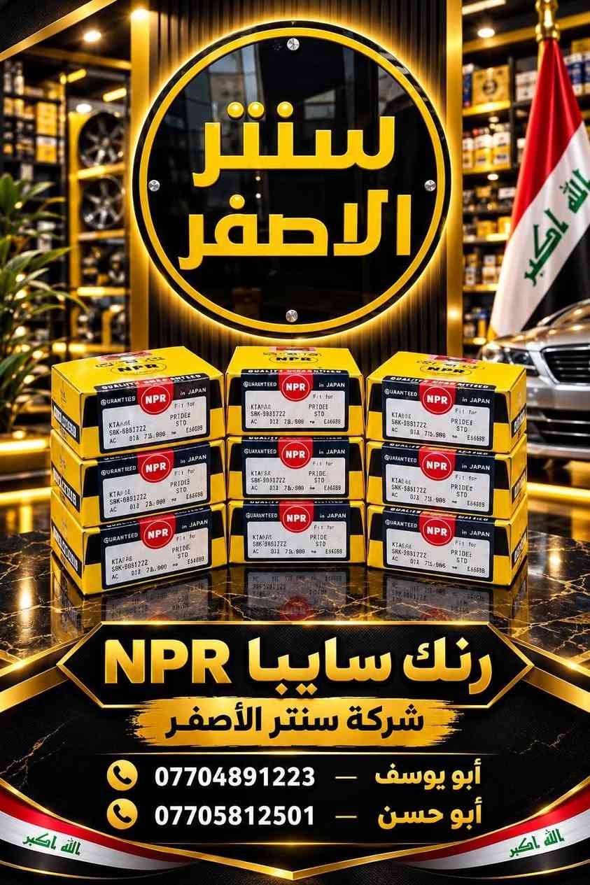 بغداد السنك • قطع غيار أصلية • واشر محرك