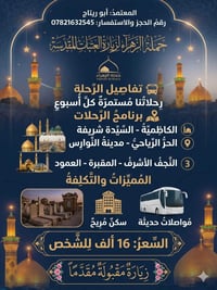 زيارة العتبات • رحلات أسبوعية • مبيت كربلاء