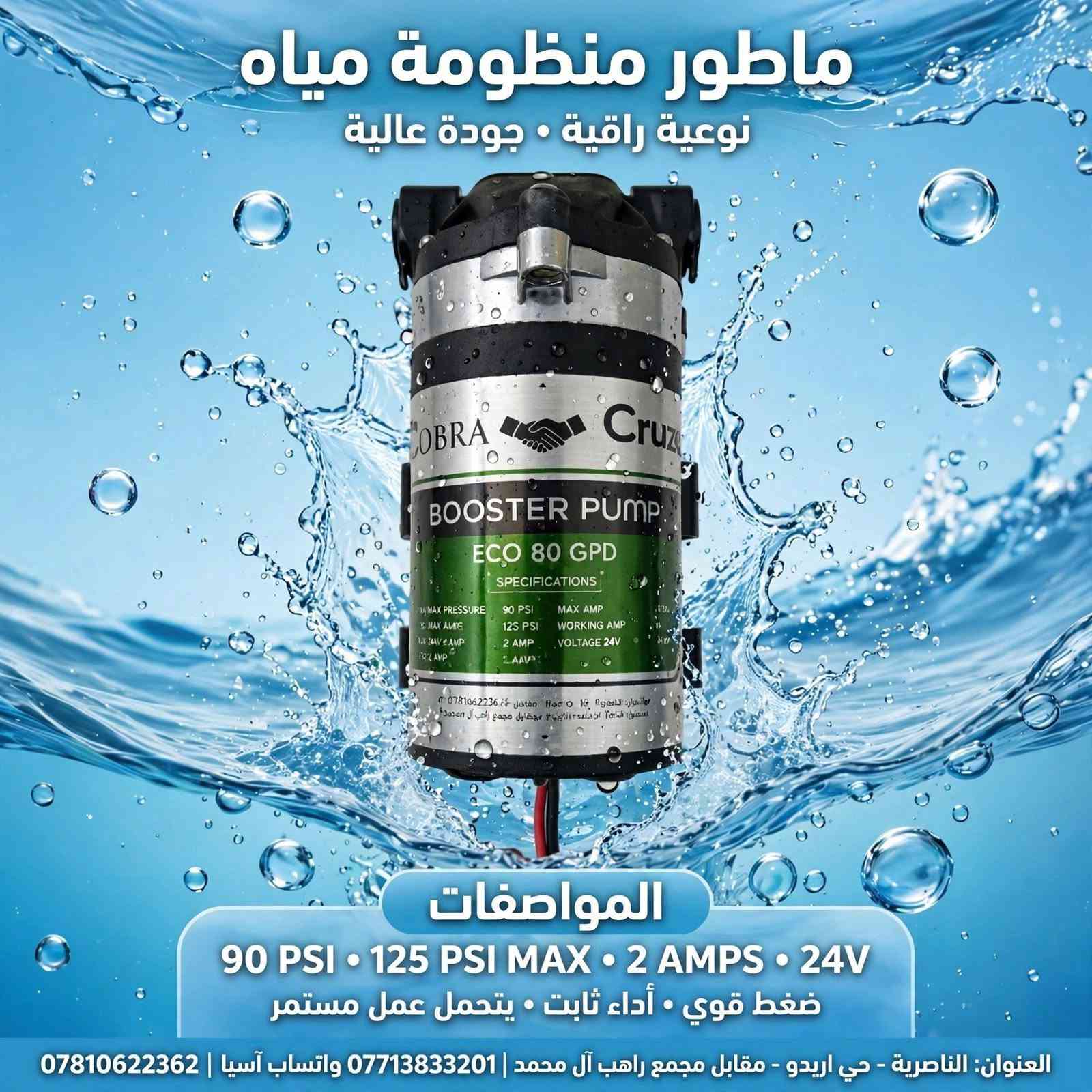 ماطور منظومة مياه 💧
COBRA CRUZ - ECO 80 GPD
نوعية راقية - جودة عالية

المواصفات:
90 PSI - 125 PSI MAX • 2 AMPS • 24V
ضغط قوي • أداء ثابت • يتحمل عمل مستمر

متوفر في المحل
العنوان: الناصرية - حي اريدو - مقابل مجمع راهب آل محمد
للحجز والاستفسار:
أثير اتصال: ***********
واتساب آسيا: ***********

نص مكتوب في الصور:
- ماطور منظومة مياه COBRA CRUZ - ECO 80 GPD نوعية راقية - جودة عالية المواصفات: 90 PSI 125 PSI MAX • 2 AMPS • 24V ضغط قوي • أداء ثابت • يتحمل عمل مستمر العنوان: الناصرية - حي اريدو - مقابل مجمع راهب آل *********** | واتساب آسيا | ***********
- ماطور منظومة مياه نوعية راقية • جودة عالية المواصفات 90 PSI • 125 PSI MAX • 2 AMPS • 24V ضغط قوي • أداء ثابت • يتحمل عمل مستمر العنوان: الناصرية - حي اريدو - مقابل مجمع راهب آل محمد | *********** واتساب آسيا | ***********