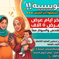 فحص وسونار • د اسراء آل شكر • فلكة الخان
