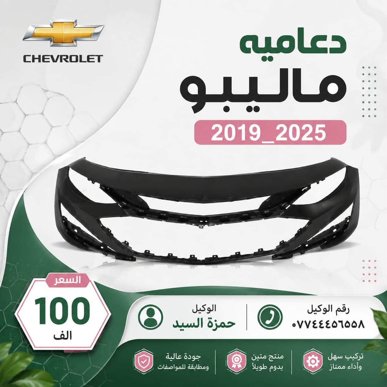 غراض ماليبو عروض و تخفيضات بانسب الاسعار مع افضل جوده
ضمان حقيقي على جميع القطع

خدمه توصيل سريع الى جميع انحاء العراق🇮🇶✈️
كادر صيانه مختص داخل الوكاله 🛠️

الفرع الاول الدوره خدمي البوعيثه 

وتساب***********

الفرع الثاني الشعب تقاطع الصحه 
وتساب ***********

✅
