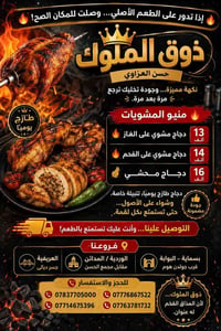 ذوق الملوك • مشويات • توصيل مجاني