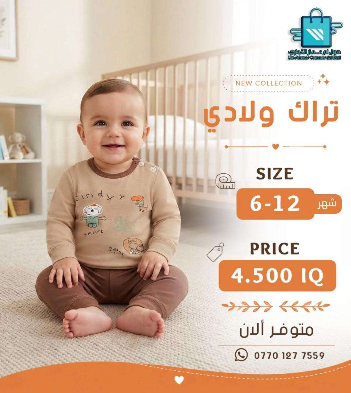 اختيارات أكثر للصغار 😍 تراك ولادي وبناتي بخامة بهاري•

نص مكتوب في الصور:
- مول أم عمار التجاري
- Um Ammar Commercial Mall
- NEW COLLECTION
- تراك بناتي
- SIZE
- 6-12 شهر
- PRICE
- 4.500 IQ
- متوفر ألان
- ***********
- مول أم عمار التجاري Um Ammar Commercial Mall NEW COLLECTION تراك بناتي SIZE 6-12 شهر PRICE 4.500 IQ متوفر ألان ***********
- مول ام عمار التجاري
- مول أم عمار التجاري Um Ammar Commercial Mall NEW COLLECTION تراك ولادي SIZE 6-12 شهر PRICE 4.500 IQ متوفر ألان ***********
- مول أم عمار التجاري Um Ammar Commercial Mall NEW COLLECTION تراك ولادي SIZE 12-6 شهر PRICE 4.500 IQ متوفر ألان ***********
- تراك ولادي
- متوفر الآن
- مول أم عمار التجاري Um Ammar Commercial Mall NEW COLLECTION تراك بناتي SIZE 1-3 شهر PRICE 4.500 IQ متوفر ألان ***********
- مول ام عمار التجاري Um Ammar Commercial Mall NEW COLLECTION تراك بناتي SIZE 1-3 شهر PRICE 4.500 IQ متوفر ألان ***********