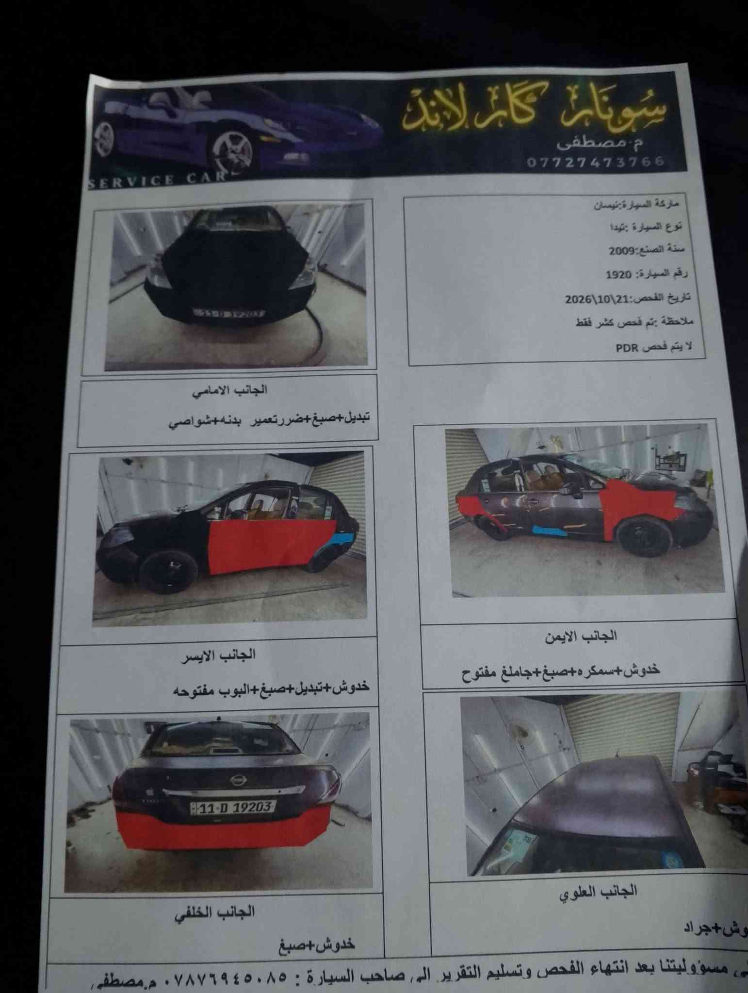 تيدا • ٢٠٠٩ • رقم بغداد