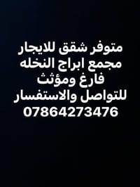 شقق للايجار • مجمع ابراج النخله • فاضي ومؤثث