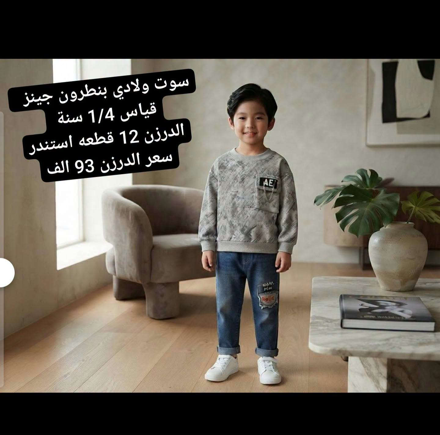 ملابس اطفال اوربيه خامه درجه اولى استندر 💥
البيع جمله فقط السعر ولقياس داخل لصور 
للحجز ولاستفسار على رقم واتساب
*********** 
او تليكرام 
https://t.me/buniss_Fashon/33153
باقي الموديلات داخل القناه
توصيل جميع المحافظات. 5  الاف 🚘

 رابط كروب واتساب انظمو بي 
https://chat.whatsapp.com/GLprSmhWTSb2bh6dQS85T3?mode=gi_t

نص مكتوب في الصور:
- سوت بناتي تطريز نافر قياس 1/4 سنة الدرزن 12 قطعه سعر الدرزن 90 الف
- سوت بناتي جينز
- قياس 1/4 سنة
- الدرزن 12 قطعه استندر
- سعر الدرزن 93 الف
- سوت ولادي جينز
- سعر الدرزن 103. الف
- سوت ولادي جينز قياس 1/4 سنة الدرزن 12 قطعه استندر سعر الدرزن 103. الف
- سوت ولادي بنطرون جينز
- سوت ولادي بنطرون جينز قياس 1/4 سنة الدرزن 12 قطعه استندر سعر الدرزن 93 الف
- سوت ولادي جينز PRADA
- سعر الدرزن 103 الف