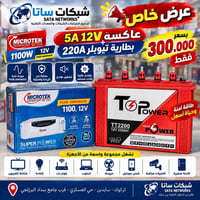 عاكسة 12V 5A • بطارية 220A • موجة نقية