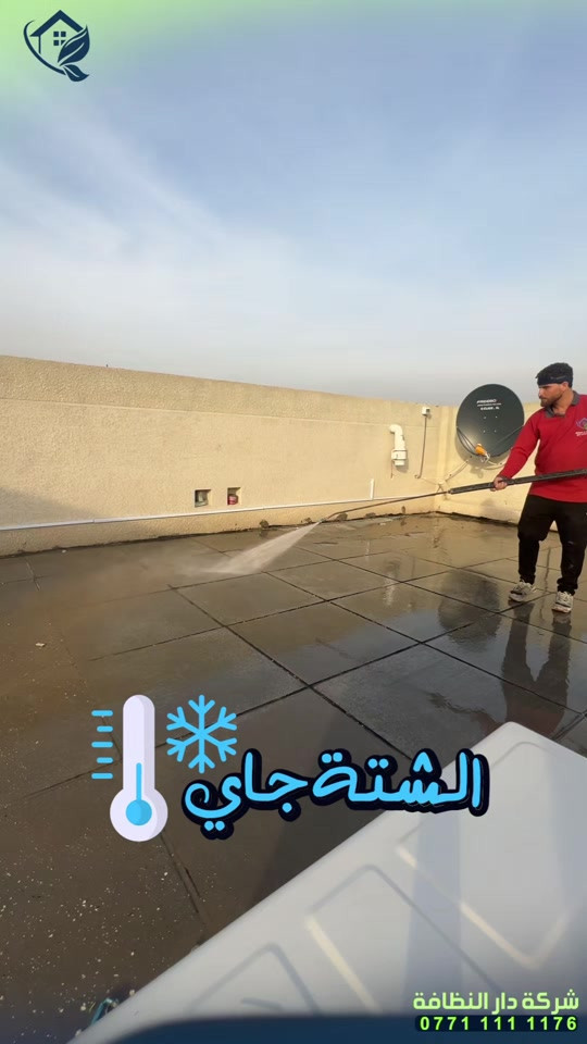 شركة دار النظافه لخدمات  التنظيف الموقعي منذ خمسه عشر عاما في هذا المجال واول من اكتشف المجال نقدملكم عدة خدمات والي راح تحتاجها في موقعك الاول :- خدمات تنظيف المنازل والفلل والشقق والمجمعات السكنية الثاني :- خدمات تنظيف المستشفيات والمصارف والجامعات والمسابح  الثالث :- خدمات تنظيف المباني المرتفعه (تنظيف الزجاج والكابوند) الرابع :-خدمات تنظيف واجهات المنازل مع خدمات الحمايه من منتجات Mapi ،Klidex  الخامس :-خدمات بولش وتلميع ومعالجة الارضيات بالمواد الحصرية باستخدام مواد Sutter,Hoover,S100 السادس :- خدمات الغسيل الجاف المفروشات( اتخم القنفات والستائر والكاربد والسجاد) السابع :- خدمات تعقيم وتعفير  المستشفيات والمنازل وصالات العمليات 🕹 مستعدين لابرام عقود التنظيف الشهرية :- (المصارف _ المستشفيات _ الجامعات _ المدارس _ الشركات _مراكز التجميل _المولات _ المنتجعات السياحيه _ المطارات ) ...................................................................................... دار_النظافه تاريخ كبير 🏁🚩  الاولئ_في_عالم_التنظيف 🥇📽️🎞️ ...................................................................................... الاجهزه المستخدمه :- 🪵اجهزه Hand Machine لجلي وبولش وتلميع الأرضيات 🪵اجهزه Gadlee ¶ Hoover 🪵مضخات الماء لتنظيف الواجهات  Karcher 🪵اجهزه ساحبات للاوساخ والسوائل والمواد  Windy 🪨اجهزه البخار لتنظيف الجدران والامور المستعصيه SCW 🪨اداوات تنظيف الزجاج Unger 🪨ادوات تنظيف TTS  .............................................. اشراف الكادر :- عراقي متخصص في المجال ويكون التعامل معه بشكل مباشر لتسليم الموقع بشكل ممتاز بدون اي ملاحظة  ........................................ 💢المواد الحصرية العالمية في مجال بولش الارضيات بكافه انواعها الداخليه والخارجيه #شركه_دار_النظافه  🌟الكبريت الأحمر 🌀الكبريت الاصفر 🌟 الكبريت الاسود 🌀واكس 🌟 الكريستال 🌀مواد حامضيه 🌟مواد قاعديه 🌀الفسور الابيض 🌟 الباد الماسي 0️⃣Sutter + Hoover +Glasste +Meteor+Mn120 +Ds47 gres +M200sb (Made in 🇮🇹) 1️⃣ S100 + Longshine + Ramico (Made in 🇦🇪) .................................................................................... 📶 للاستفسار ***********💠*********** 🎗الفرع الرئيسي :شارع فلسطين _ قرب الاسواق المركزية🥉

نص مكتوب في الصور:
- الشتاء جاي شركة دار النظافة ***********