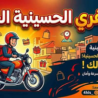 دليفري الحسينية • توصيل سريع • من الباب للباب
