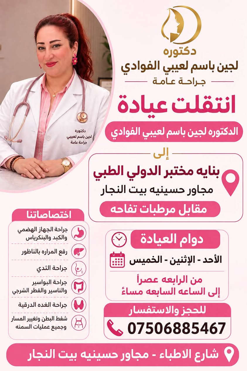 📢 إعلان انتقال عيادة الدكتورة لجين باسم لعيبي

مراجعينا الكرام 🌷
نود إعلامكم بانتقال عيادة الدكتورة لجين باسم لعيبي
بورد عربي – اختصاص جراحة عامة وناظورية

📍 العنوان الجديد:
بناية المختبر الدولي الطبي
مجاور حسينية بيت النجار
مقابل مرطبات تفاحة

🕓 متواجدين اليوم
من الساعة 4 عصراً إلى 7 مساءً

📞 للحجز والاستفسار:
***********

🔹 اختصاصات الدكتورة:
• جراحة الجهاز الهضمي
• جراحة الكبد والبنكرياس
• رفع المرارة بالناظور
• جراحة المعدة والقولون والأمعاء
• جراحة الثدي
• جراحة البواسير
• والجراحات العامة والناظورية

🌹 نسعد باستقبالكم ونتمنى لكم دوام الصحة والعافية
