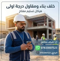بناء هياكل • مقاولات عامة • كربلاء