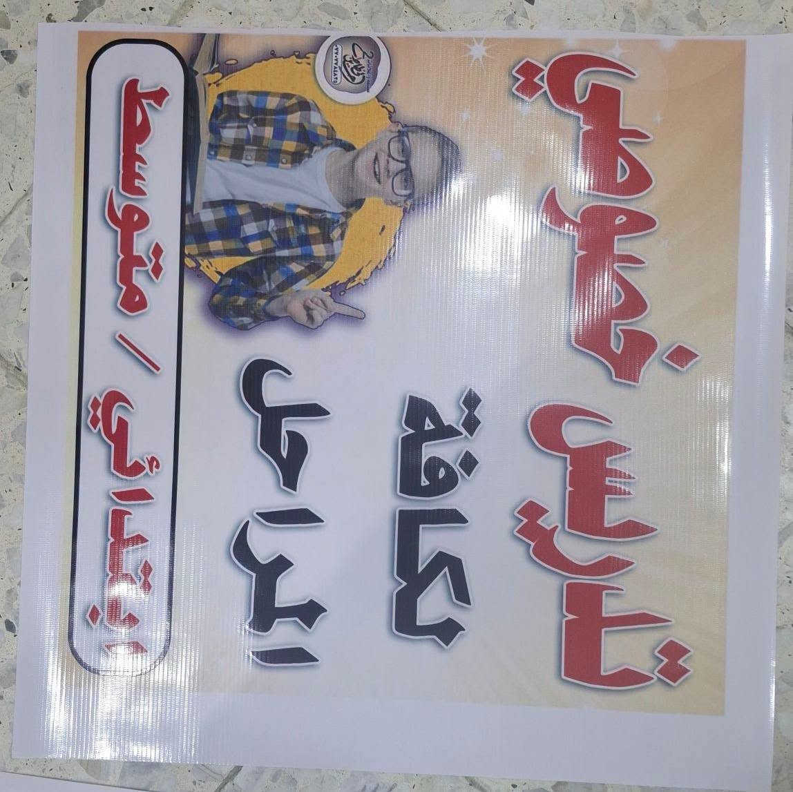 تم تجهيز زبائننا الكرام بالمطبوعات الخاصة بهم ...
زورونا واحنا نكون بخدمتكم ننفذ ونصمم ونطبع اعلاناتكم بادق التفاصيل واجمل الالوان مكتبة الرياضي  ومطبعة حسين الخطاط 
الشماعية . شارع سعدي المضمد ...
للاستفسار اكثر ***********

نص مكتوب في الصور:
- ألبان الكرار طبقات بيض وجبن مثلث وقيمر وحليب