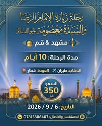 السماوة • مشهد وقم • ٦/٩/٢٠٢٦