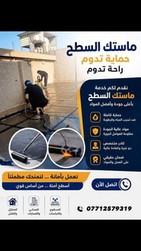 ماستك السطوح • ضمان حقيقي • بغداد الكرخ