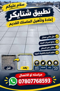 ماستك • عزل مائي • إعادة تأهيل
