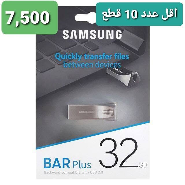 السلام عليكم 
توفر كمية فلاشات نوعية Samsung بكميات لاصحاب المكاتب 
4GB  5,250 
8GB  5,750 
16GB 6,250
32GB 7,500
متوفر خدمة التوصيل الي جميع المحافظات
اي استفسار واتساب ***********

نص مكتوب في الصور:
- 5,250
- اقل عدد 10 قطع
- 5,750 اقل عدد 10 قطع
- 6,250 اقل عدد 10 قطع
- 7,500 اقل عدد 10 قطع