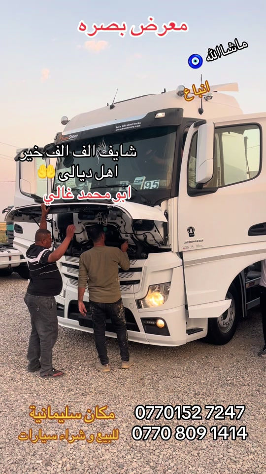 

نص مكتوب في الصور:
- معرض بصرة ماشاء الله انباغ شايف الف الف خير اهل ديالى ابو محمد غالي *********** مكان سليمانية *********** للبيع وشراء سيارات